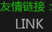 友情鏈接