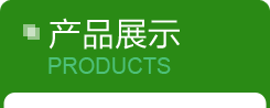 產品展示 products