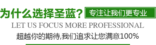 為什么選擇圣藍