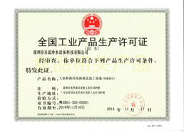圣藍工業生產許可證